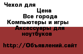 Чехол для MacBook Pro Retina 15“ (Clear) › Цена ­ 1 500 - Все города Компьютеры и игры » Аксессуары для ноутбуков   
